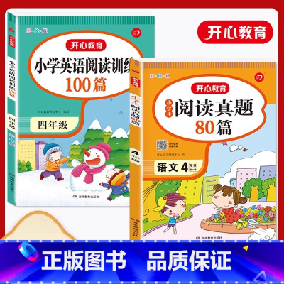 [4年级]语文真题+英语阅读训练 小学通用 [正版]小学生语文阅读真题80篇 一二三年级四年级五年级六年级 阅读理解专项