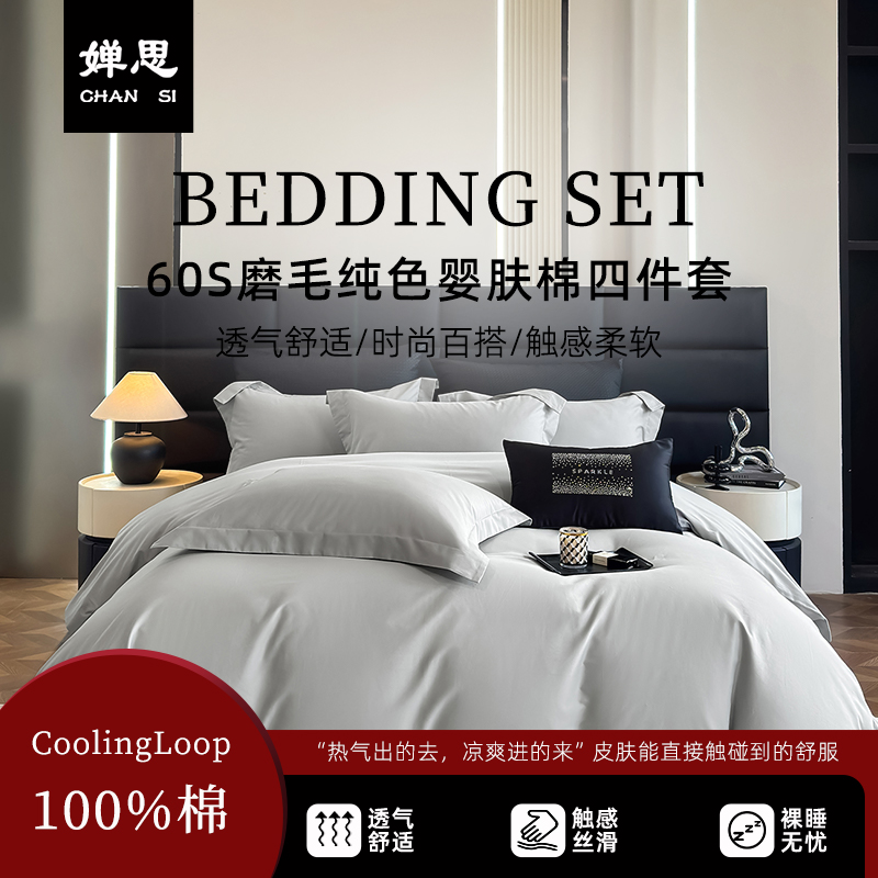 婵思 60S磨毛纯色婴肤棉四件套