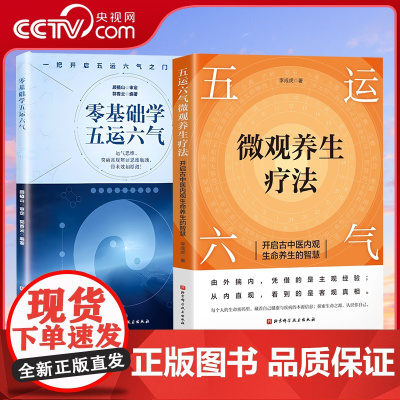 [央视网]五运六气微观养生疗法+零基础学五运六气 开启古中医内观生命养生的智慧 解锁生命密码 精准调理身体 中医运气入门