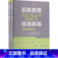[正版]后勤管理"521"标准体系 岗位操作手册+岗位培训手册(1-2) 南方日报出版社 书籍 书店