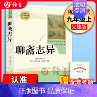 [人教版/九上]聊斋志异 [正版]艾青诗选和水浒传人民教育出版社九年级上册原著完整版唐诗三百首简爱儒林外史人教版语文配套