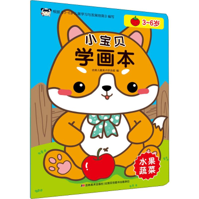 醉染图书小宝贝学画本 水果蔬菜9787557548919
