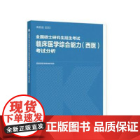 (正版) 全国硕士研究生招生考试临床医学(西医)考试分析 9787040566963 高等教育出版社 蓝基因医学教育