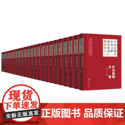 中国近现代针灸文献研究集成 教材卷 北京科学技术 联系客服可享!