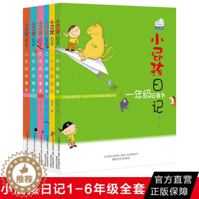 [醉染正版]小屁孩日记春风6册 儿童文学书籍 春风文艺出版社 小学生课外书籍