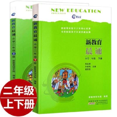 醉染图书二年级新教育晨诵上+下2册9787539791678