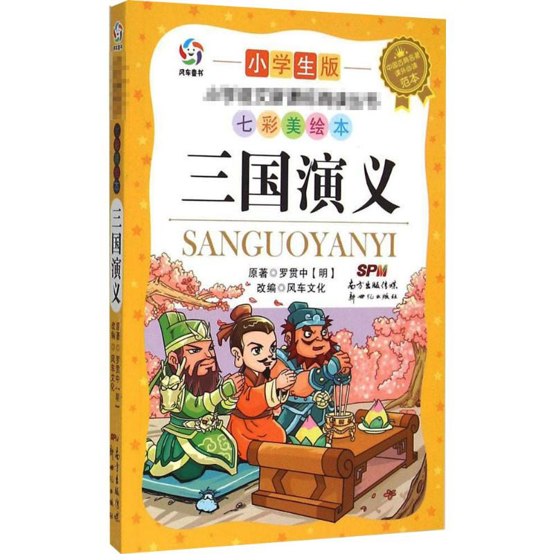 醉染图书三国演义9787540589585