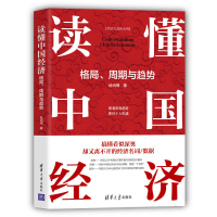 醉染图书读懂中国经济:格局、周期与趋势9787302596301