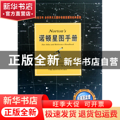 正版 诺顿星图手册(精) (英)伊恩·里德帕斯|译者:李元//沈良照//