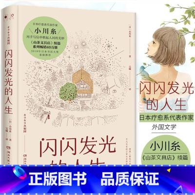 [正版] 闪闪发光的人生 小川糸著 日本暖心系列代表作 2018年日本书店大奖重磅 《山茶文具店》续篇 外国文学类