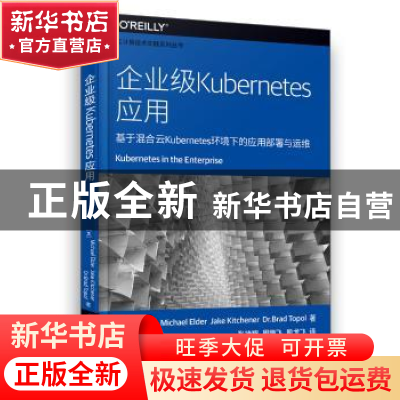 正版 企业级Kubernetes应用:基于混合云Kubernetes环境下的应用部