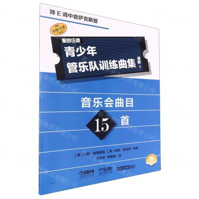 [N]青少年管乐队训练曲集(进阶1降E调中音萨克斯管扫码音频版原版引进)-9787552328318