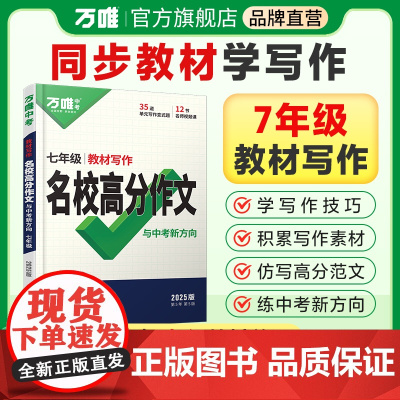 2025万唯七年级语文教材写作作文书中考满分作文大全优秀作文素材万能模板思维导图人教版万维教育初中写作素材积累同步作文专