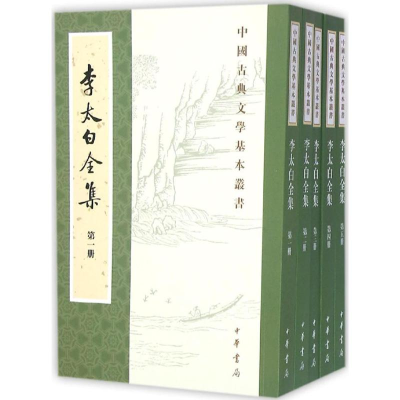 醉染图书李太白全集9787101110678