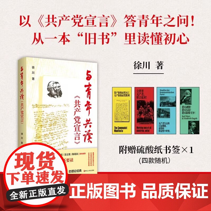 与青年共读《共产党宣言》徐川 一堂通俗易懂、生动有趣的《共产党宣言》导读课程 学懂弄通悟透马克思主义党政书籍党员读物