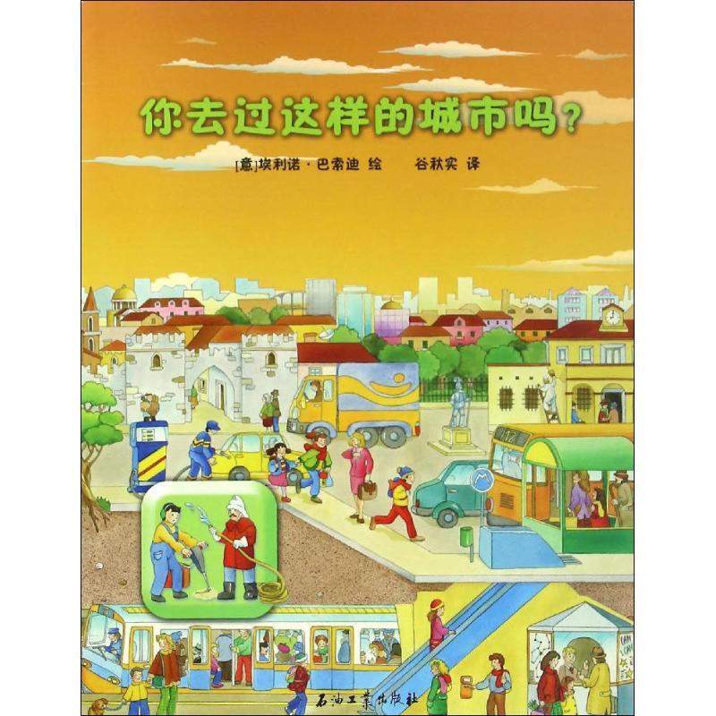正版新书]你去过这样的城市吗?(意)埃利诺·巴索迪(Eleonora Bars
