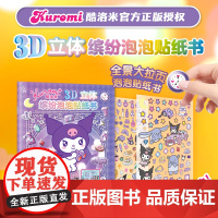 酷洛米3D立体缤纷泡泡贴纸书 kurumi酷洛米正版贴纸书立体手工书经典库洛米可爱形象贴贴纸女孩儿童益智幼儿园3-6岁