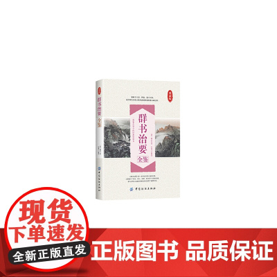 群书治要全鉴 魏征编撰 东篱子整理 中国纺织出版社 正版书籍