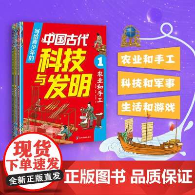 写给青少年的中国古代科技与发明 全3册 苏邦星 著 科普读物