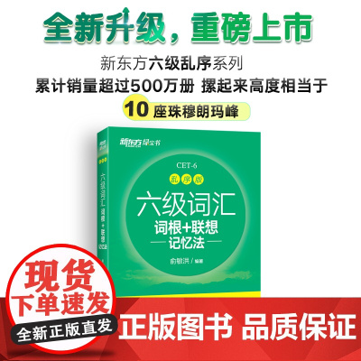 新东方2025年12月六级词汇词根+联想记忆法 乱序版 新东方绿宝书大学英语六级考试超详解真题+模拟 英语六级真题试卷详