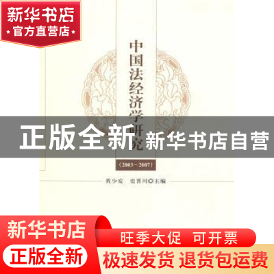 正版 中国法经济学研究:2003-2007 黄少安,史晋川 经济科学出版