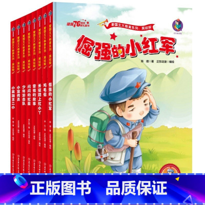 [正版]红色经典爱国主义教育绘本全套8册雷锋的故事闪闪的红星鸡毛信红小丫等抗日英雄革命书籍幼儿园精装绘本 全套8册