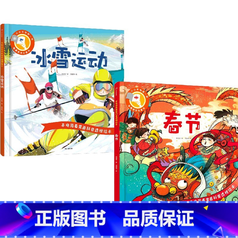 手电筒看里面科普透视绘本:冰雪运动+春节(套装2册) [正版]3-6岁手电筒看里面科普透视绘本 冰雪运动+春节(套装2册