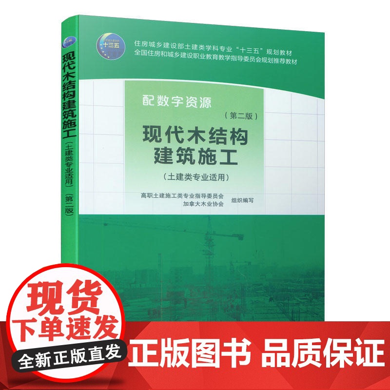 现代木结构建筑施工(第二版) 高职土建施工类专业指导委员会 加拿大木业协会 中国建筑工业出版社 正版书籍
