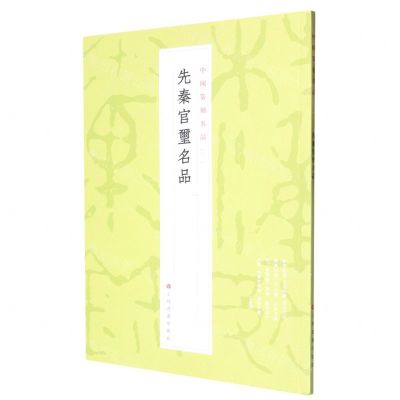 [N]先秦官玺名品/中国篆刻名品-9787547929087
