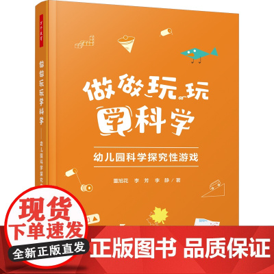 万千教育学前.做做玩玩学科学 幼儿园科学探究性游戏 全彩 幼儿园科学教育 教师专业发展 探究性游戏 董旭花团队又一力作