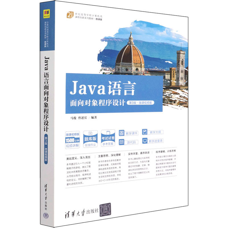 正版新书]Java语言面向对象程序设 第3版·微课视频版马俊9787302