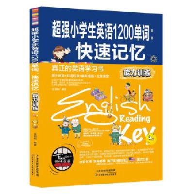 正版新书]超强小学生英语1200单词:快速记忆(能力训练)候玥明9