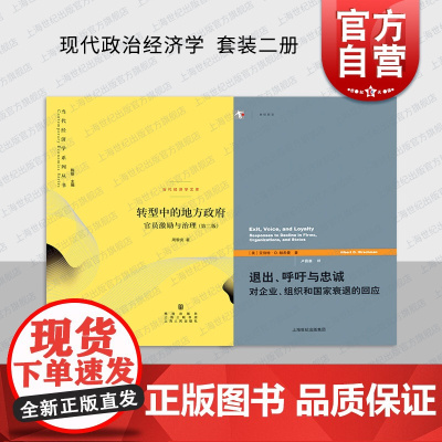 转型中的地方政府官员激励与治理第二版/退出呼吁与忠诚 对企业组织和国家衰退的回应治当代经济学系列丛书格致出版社现代政治经