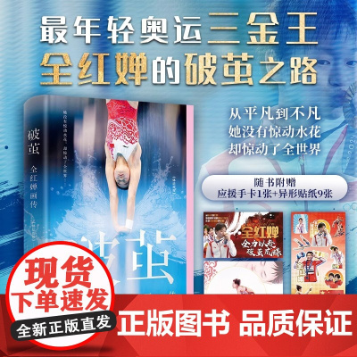 《破茧:全红婵画传》大众偶像全红婵蕞新权威传记 前线文字 海量珍藏图片 见证“水花消失术”诞生 随书赠应援手卡+高清贴纸