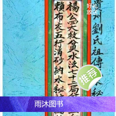杨公四大救贫水法七十二局分金立向赖布衣五行消砂纳水秘诀汇编版