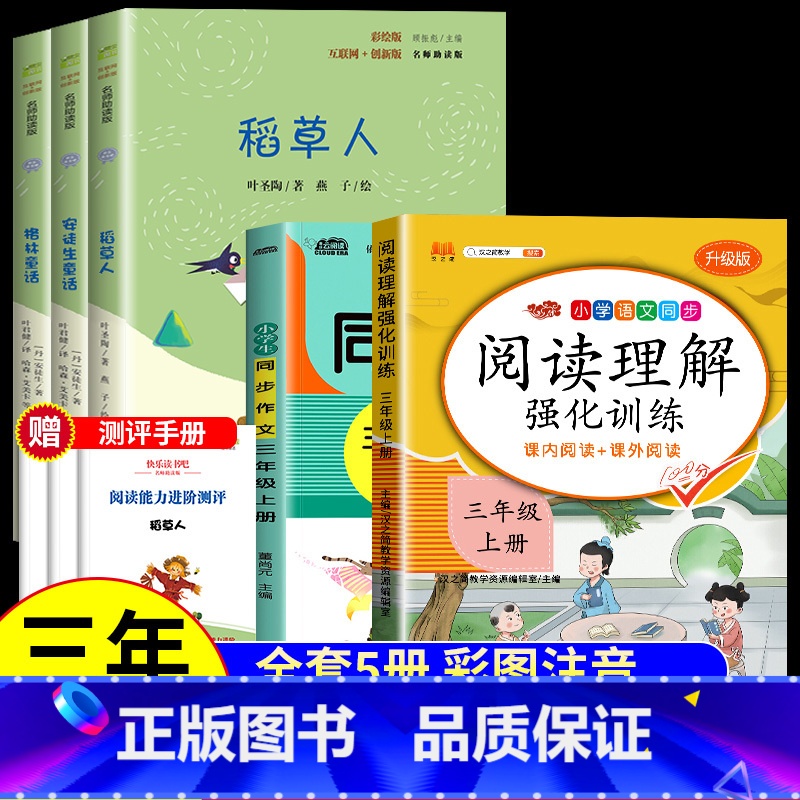 [赠小册子]3上必读+阅读理解+同步作文 [正版]快乐读书吧三年级上下册课外书阅读必读伊索寓言 克雷洛夫寓言拉封丹寓言中