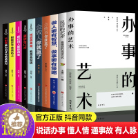 [醉染正版]全套10册 办事的艺术正版会做人会说话你就赢了做人要有智慧做事有策略人际交往说话办事儿的艺术社交搭讪沟通的艺