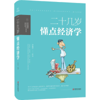 正版新书]二十几岁,要懂点经济学栾振芳 编著9787548054450