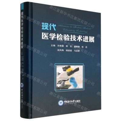 [N]现代医学检验技术进展(精)-9787567029934