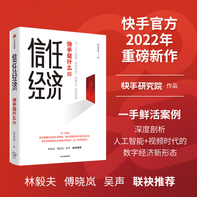 [M]信任经济 快手研究院 著 -9787521740394