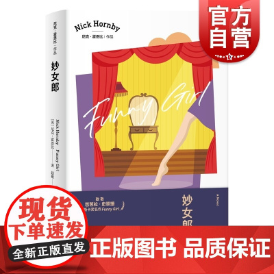 妙女郎 尼克霍恩比作品英国文学上海译文出版社沉浸式阅读外国小说英国版滑稽女郎 另著赤裸的朱丽叶/失恋排行榜/非关男孩
