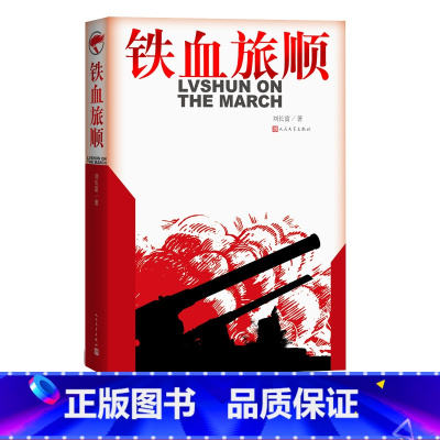 [正版]铁血旅顺刘长富甲午战争日俄战争李鸿章晚清历史纪实文学爱国主义历史唯物主义作品
