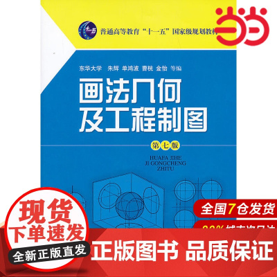 画法几何及工程制图(第七版).朱辉 等编9787547817469