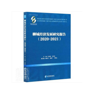 醉染图书聊城经济发展研究报告(2020-2021)9787509678909
