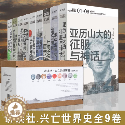 [醉染正版]正版 讲谈社·兴亡的世界史 首辑九卷套装 森谷公俊等著 希腊罗马甲骨文人类简史企鹅欧洲史哈佛中国史历史研究通