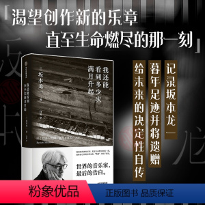 [正版]我还能看到多少次满月升起 坂本龙一音乐即自由作者 生命到达彼岸的瞬间 享誉世界的音乐家 后的告白 出版