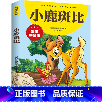 小鹿斑比 [正版]小鹿斑比书注音版一年级二年级课外书必读小学生课外阅读书籍 三年级书籍8-12岁老师 儿童文学读物带拼音