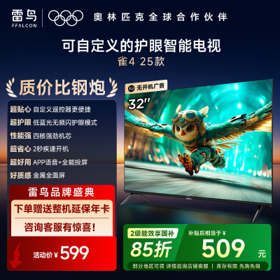 雷鸟雀4 25款32英寸4K四核机芯高清智能网络WiFi语音低蓝光认证液晶平板电视机快速开机32F195C