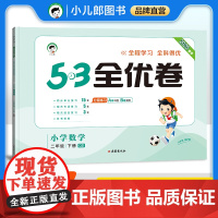 53天天练同步试卷 53全优卷 小学数学 二年级下册 QD 青岛版六三制 2025春季
