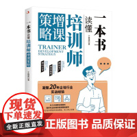 一本书读懂培训师增课策略